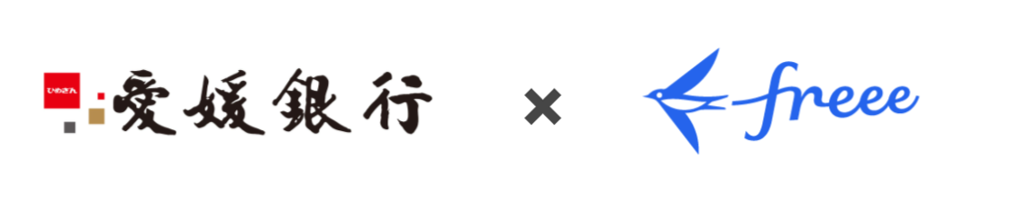 愛媛銀行×freee