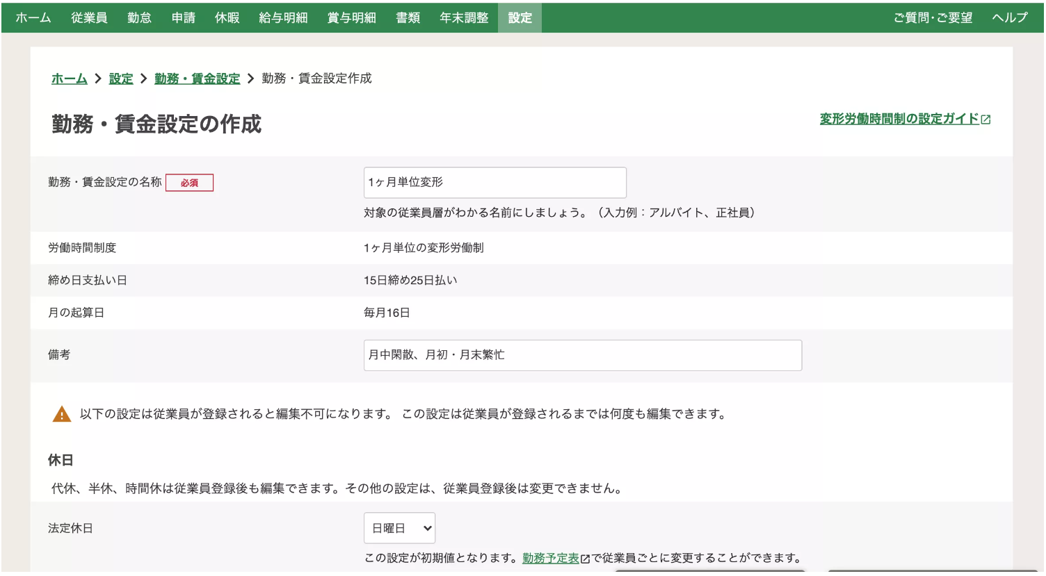 勤務・賃金設定の作成