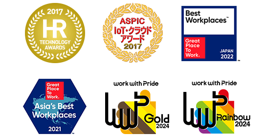 2017 HR TECHNOLOGY AWARDS、ASPIC IoT クラウドアワード 2017、Best Workplaces 2022 JAPAN GRATE PLACE TO WORK®、Asia's Best Workplaces 2021、work with pride GOLD 2024、work with pride RAINBOW 2024