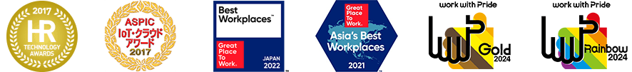 2017 HR TECHNOLOGY AWARDS、ASPIC IoT クラウドアワード 2017、Best Workplaces 2022 JAPAN GRATE PLACE TO WORK®、Asia's Best Workplaces 2021、work with pride GOLD 2024、work with pride RAINBOW 2024