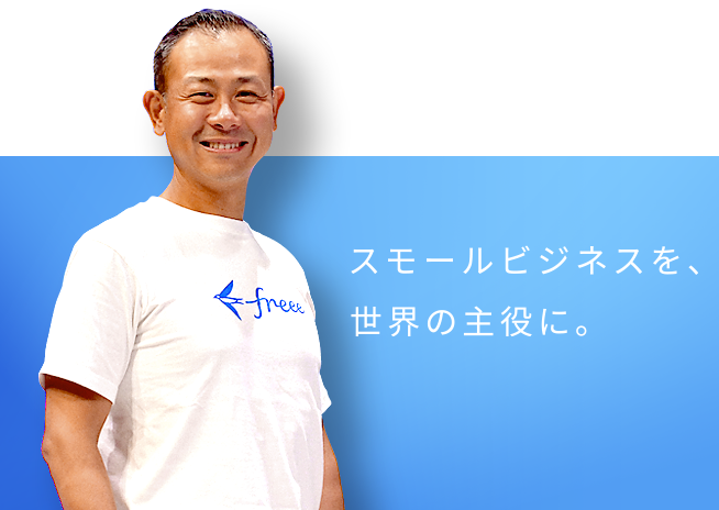 スモールビジネスを、世界の主役に。 - フリー株式会社CEO 佐々木大輔