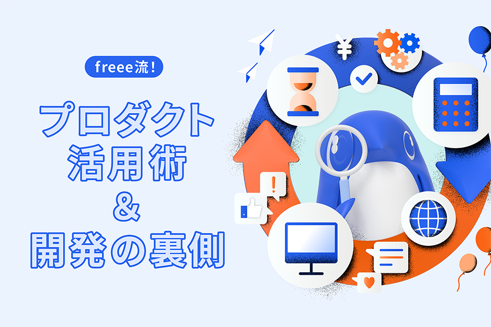 freee流!プロダクト活用術&開発の裏側