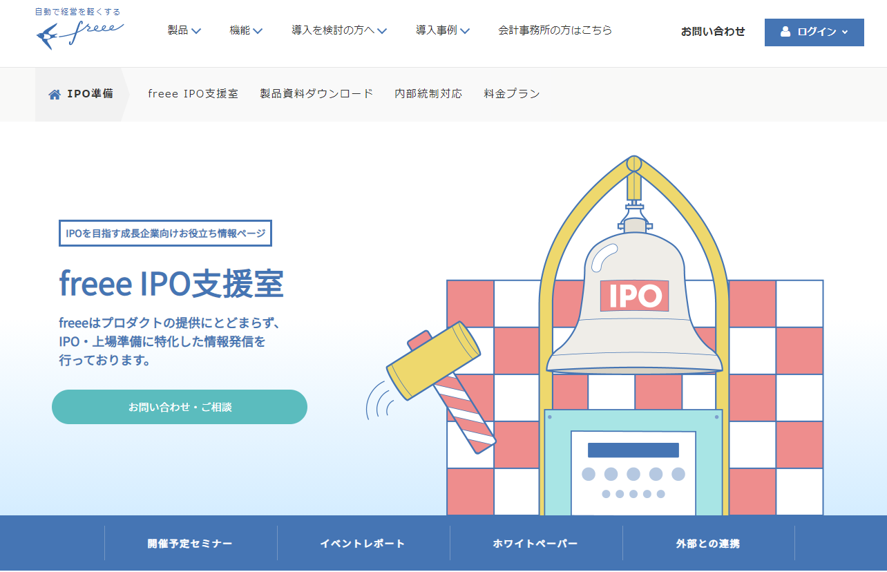 freee IPO支援室