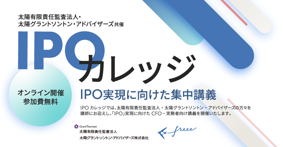 IPOカレッジ