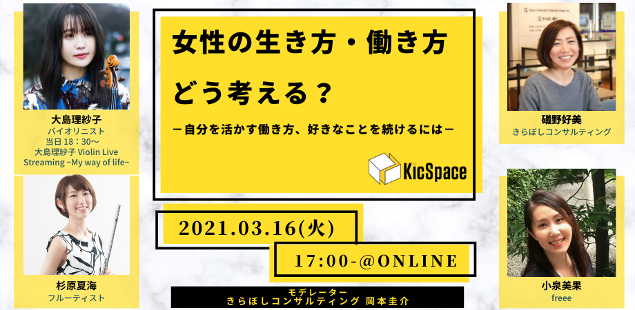 「女性の生き方・働き方どう考える？－自分を活かす働き方、好きなことを続けるには－」