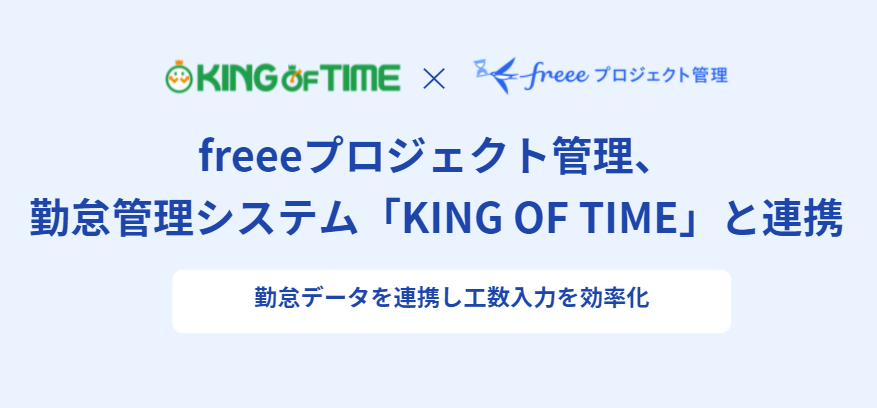 freeeプロジェクト管理、勤怠管理システム「KING OF TIME」と連携　勤怠データを連携し工数入力を効率化