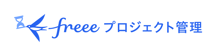freeeプロジェクト管理