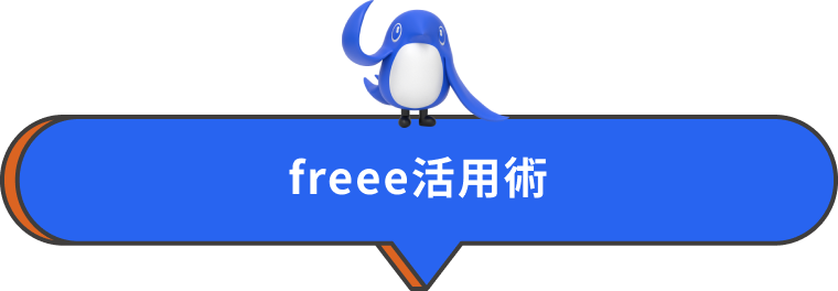 freee活用  術