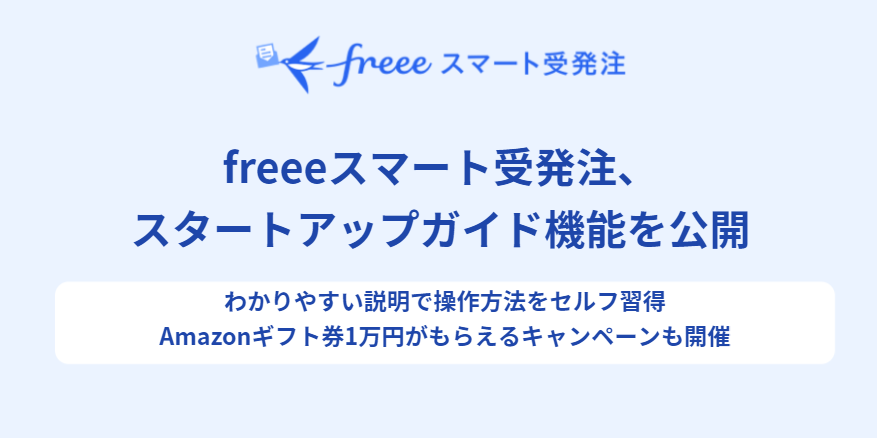 freeeスマート受発注、スタートアップガイド機能を公開