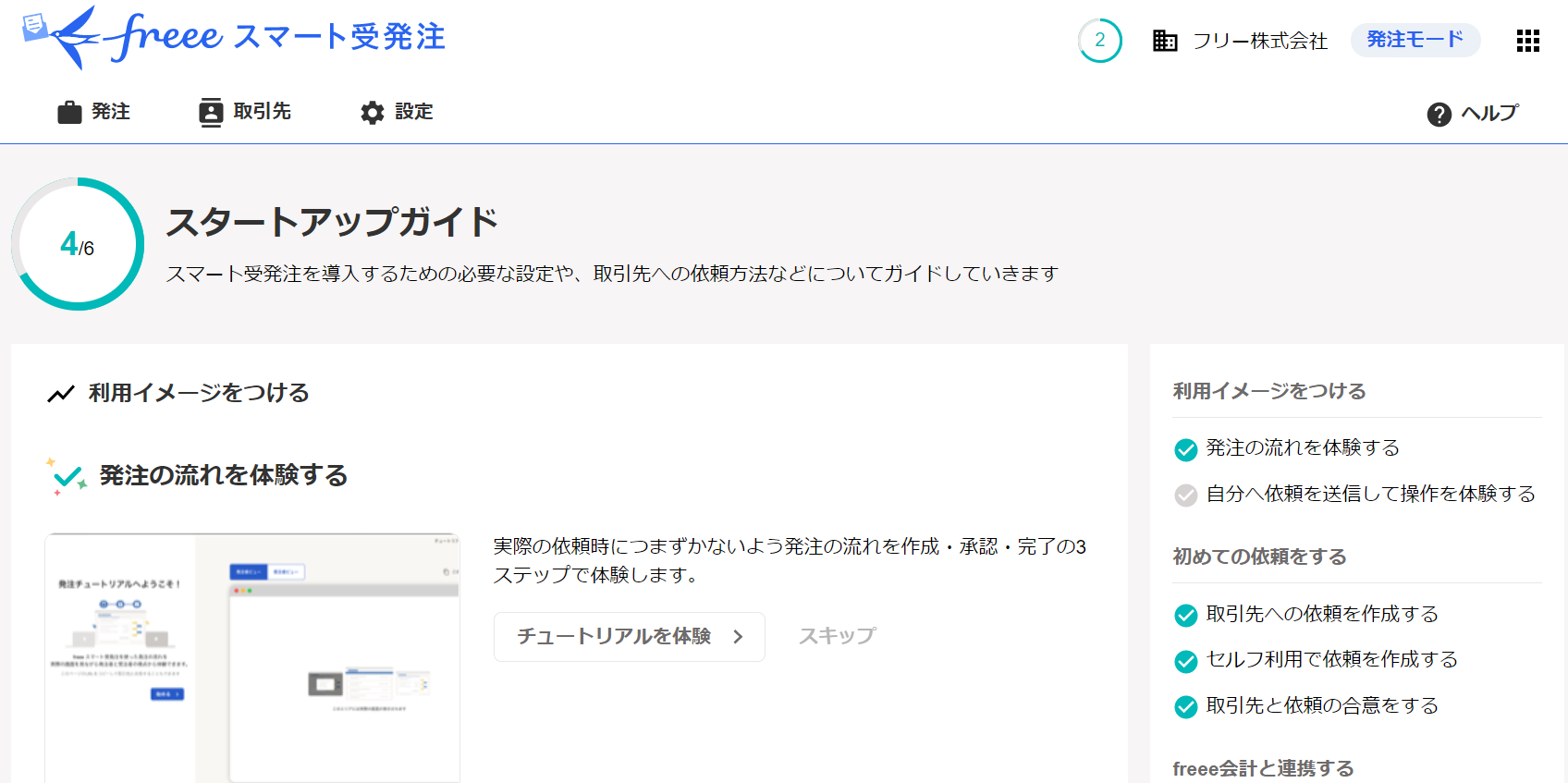 画像:スタートアップガイドは発注の流れを説明に沿って体験することが可能