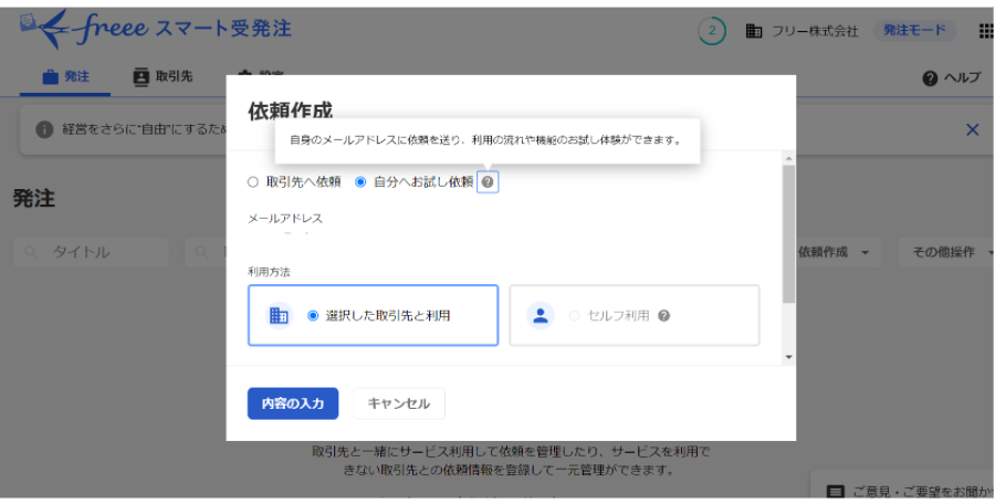 画像:発注時の依頼を試しに自身へ送ることが可能