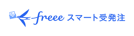 freeeスマート受発注