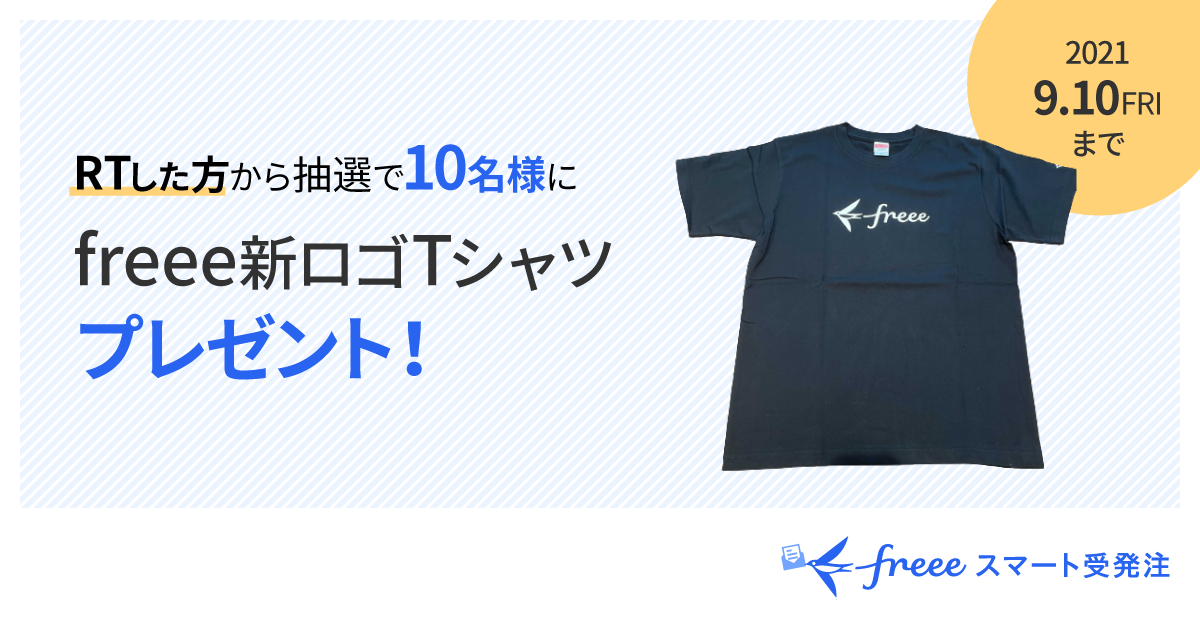 RTした方から抽選で10名様にfreee新ロゴTシャツプレゼント！
