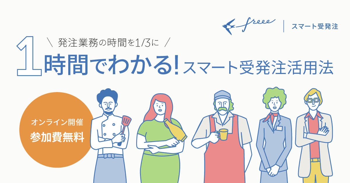 ＼発注業務の時間を1/3に／1時間でわかる！スマート受発注活用法
