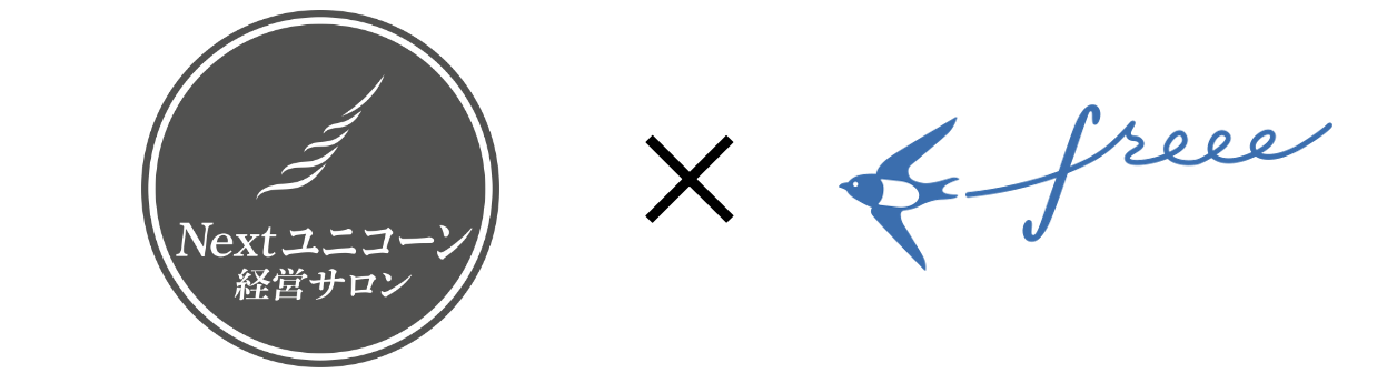 NEXTユニコーン経営サロン