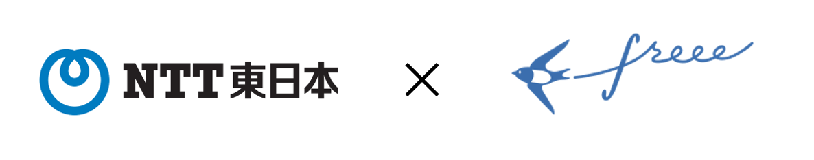 NTT東日本×freee