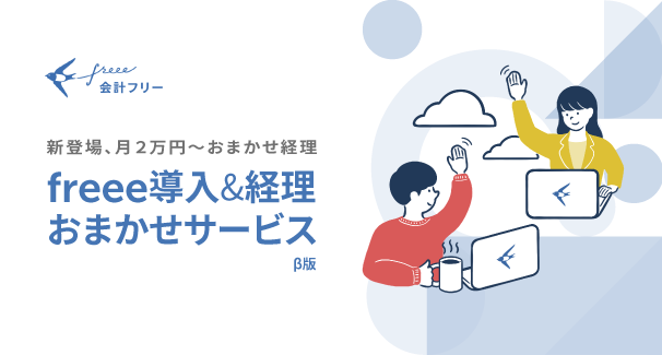 freee導入&経理おまかせサービス (β版)