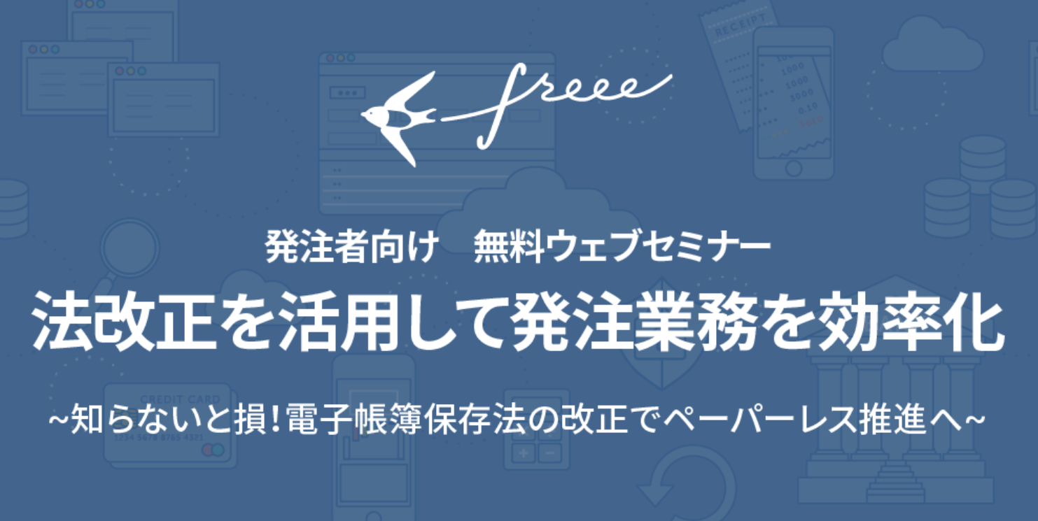 発注者向け無料オンラインセミナー