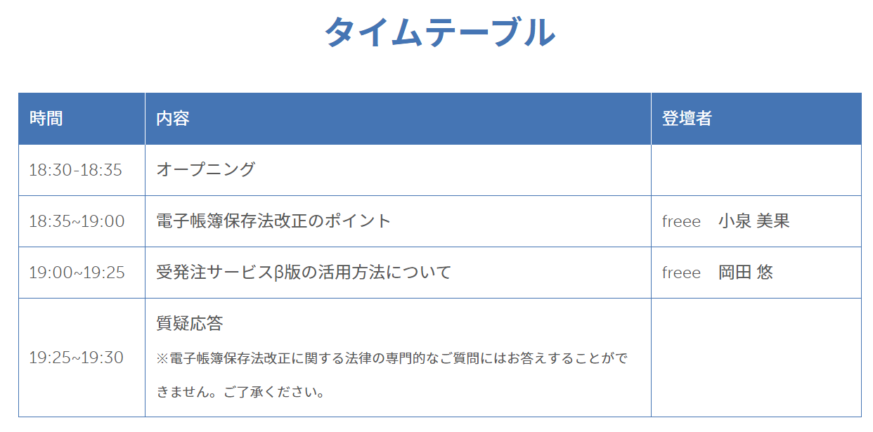 タイムテーブル