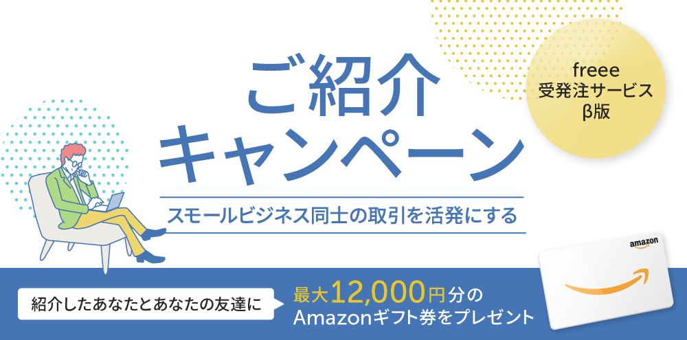 紹介キャンペーン