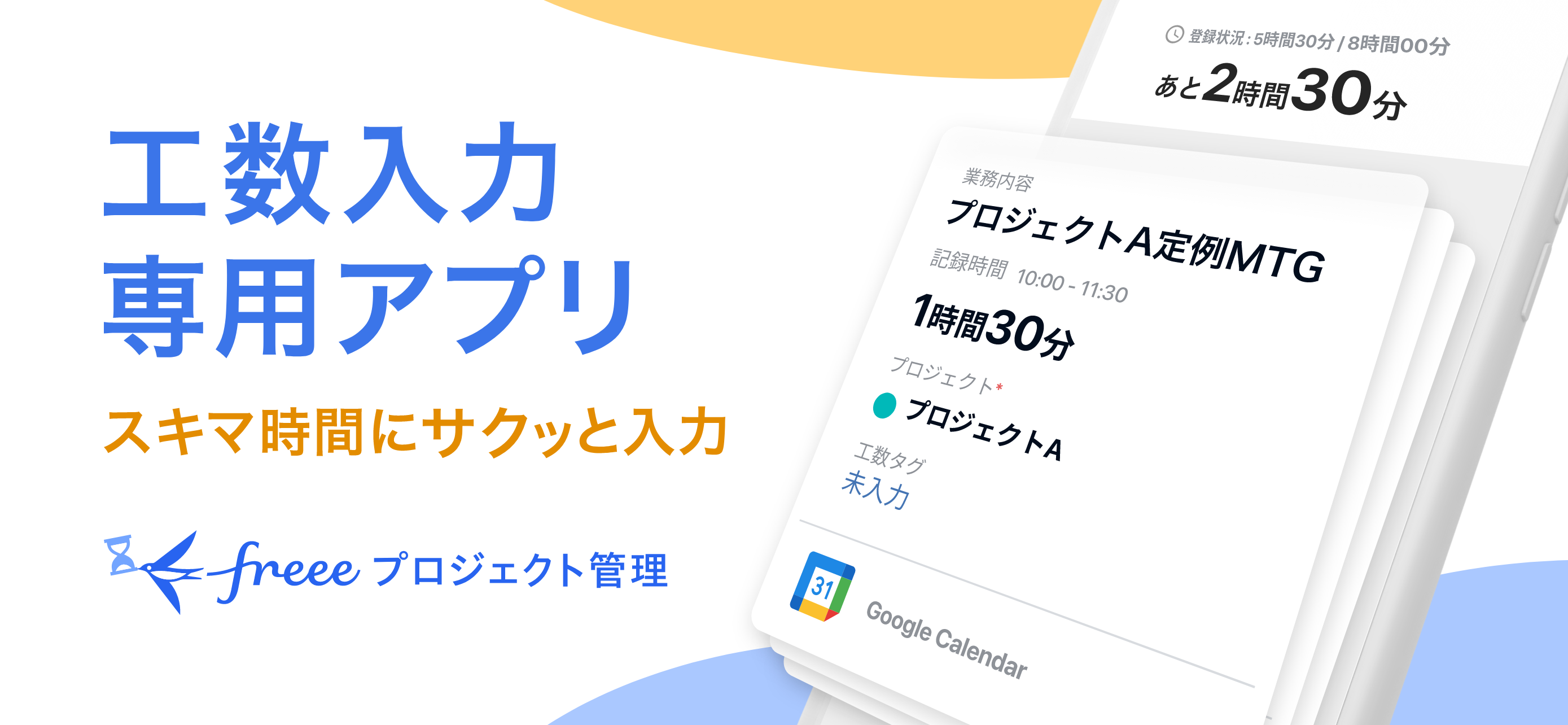 工数入力専用アプリ　スキマ時間にサクッと入力　freeeプロジェクト管理