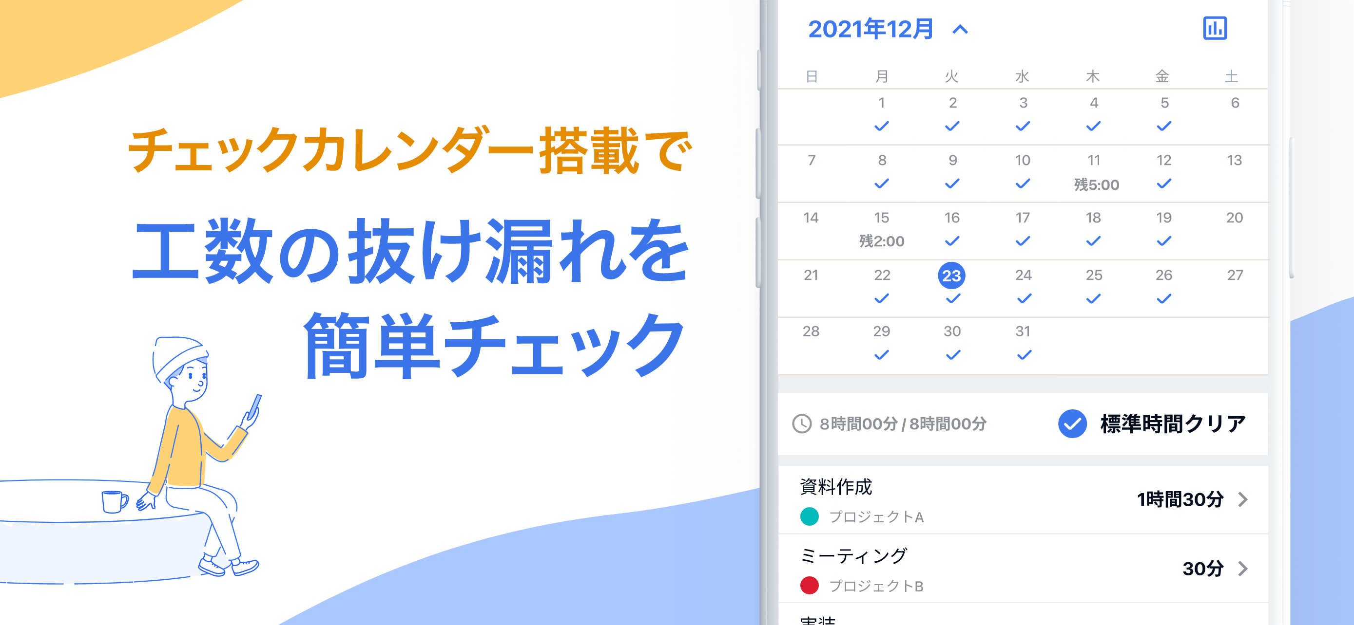 チェックカレンダー搭載で　工数の抜け漏れを簡単チェック