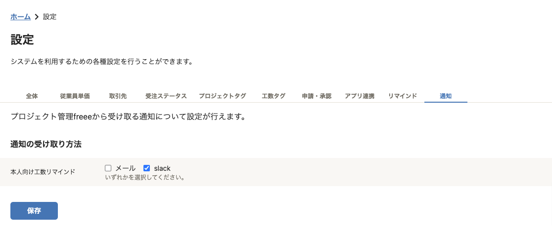 通知の受け取り方法のメールor slack設定イメージ（従業員版）