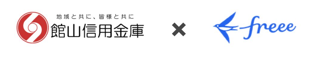 館山信用金庫　×　freee