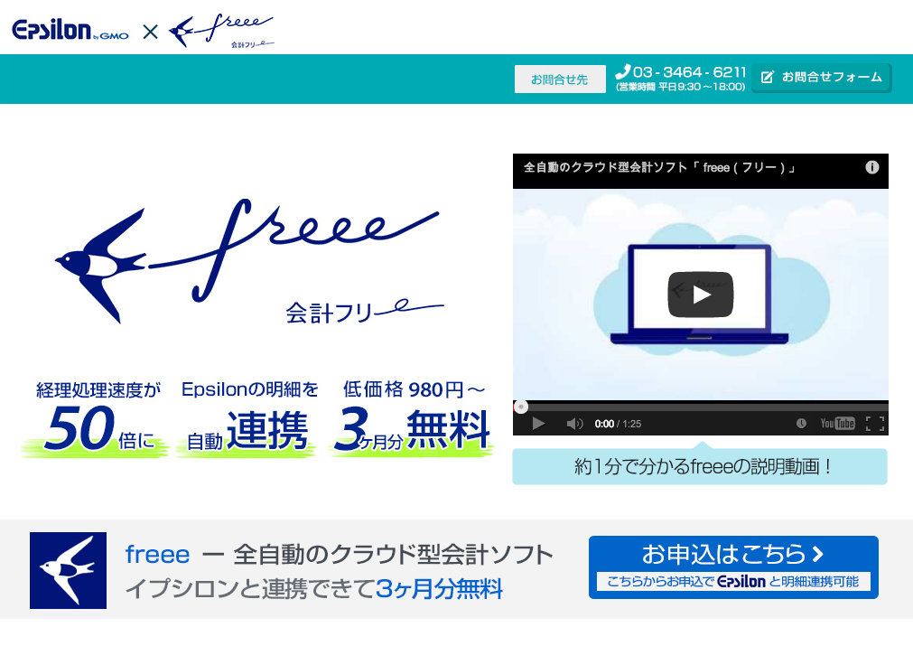 freee,epsilon,会計