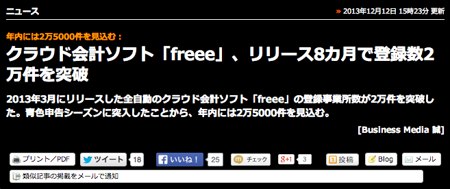 クラウド会計ソフト「freee」、リリース8カ月で登録数2万件を突破