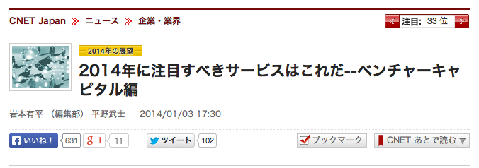 CnetJapan2014年に注目すべきサービス