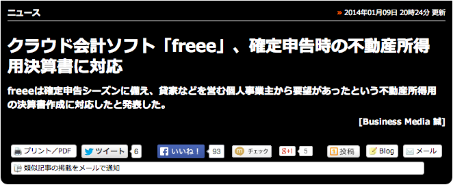 クラウド会計ソフト「freee」、確定申告時の不動産所得用決算書に対応