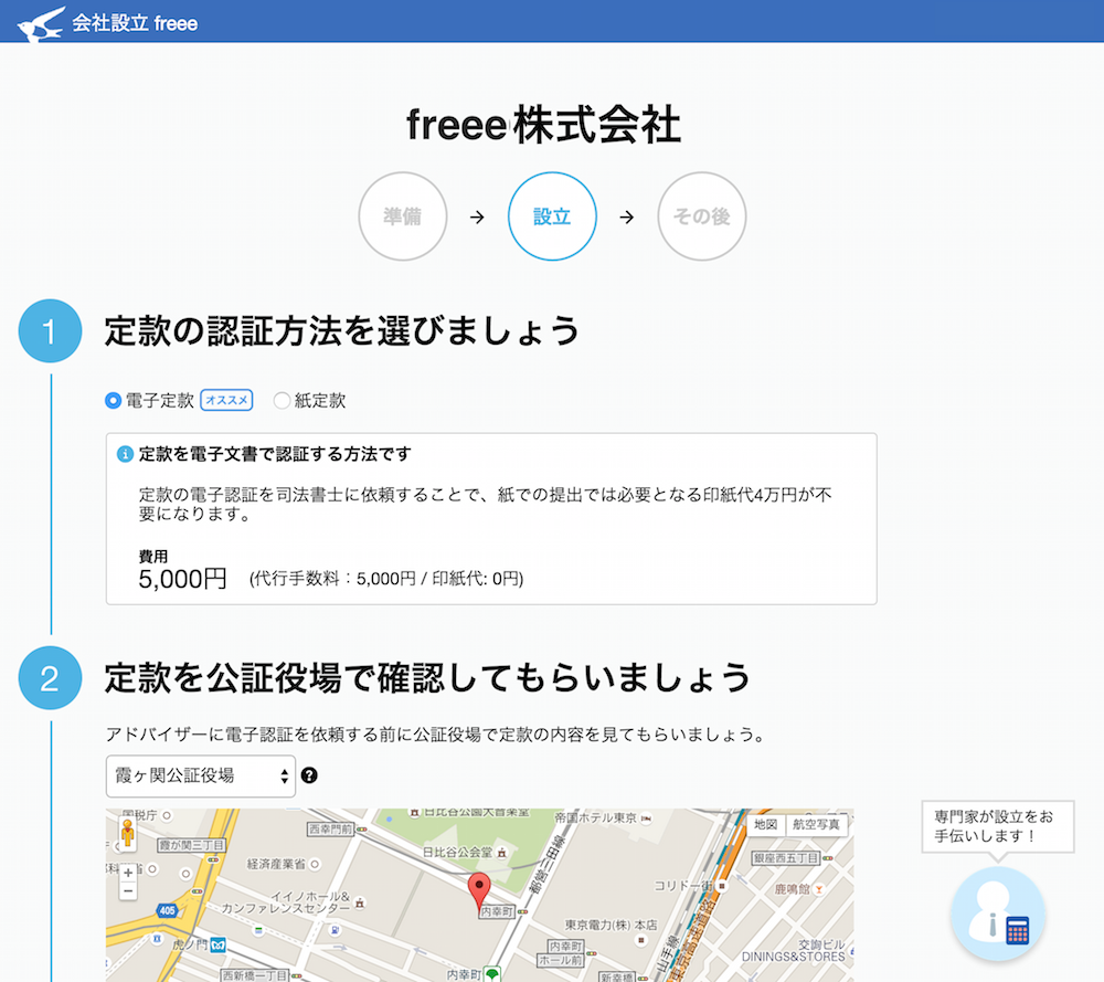 会社設立freee