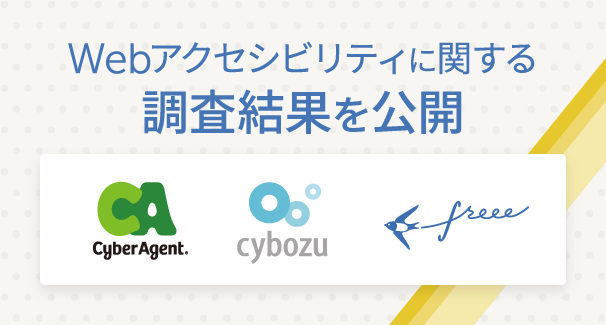 Webアクセシビリティに関する調査結果を公開