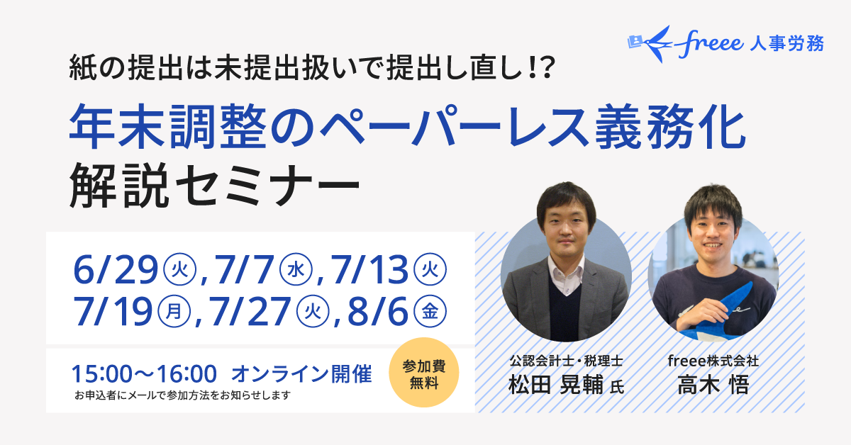 「年末調整のペーパーレス義務化解説セミナー」