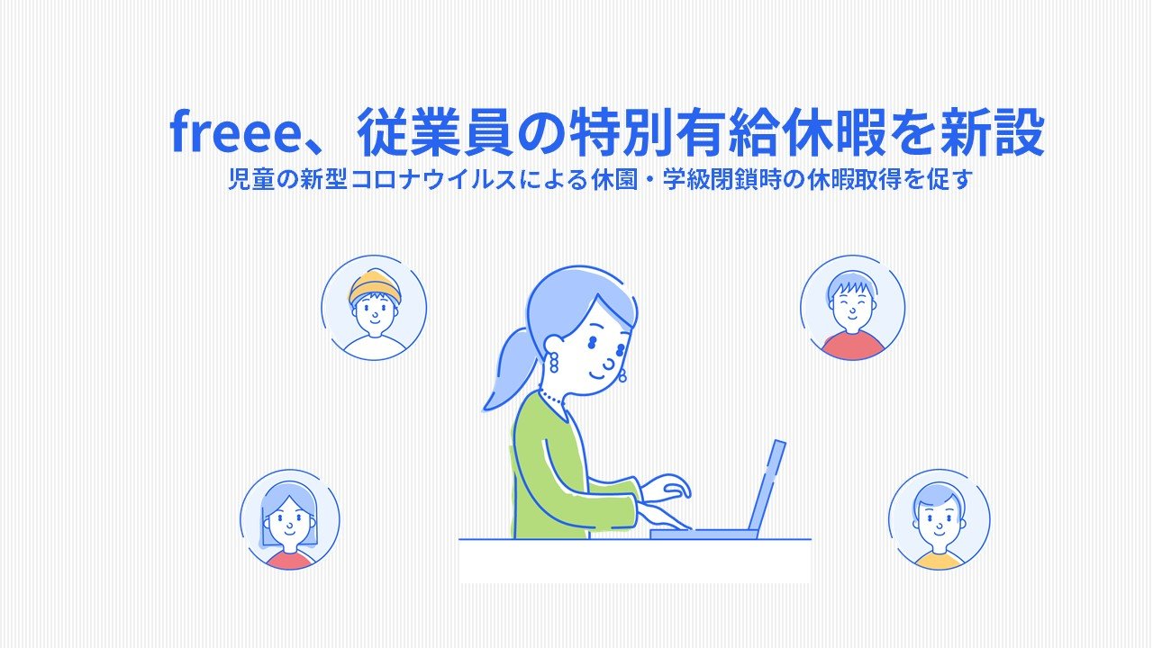 freee、従業員の特別有給休暇を新設